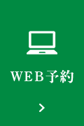 WEB予約