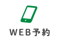 WEB予約